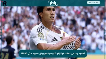 تمديد رسمي لعقد غونزالو غارسيا مع ريال مدريد حتى 2030!